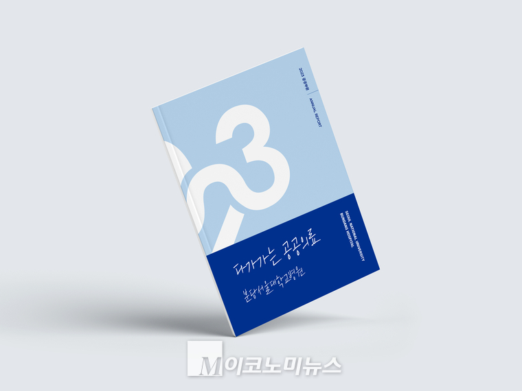 분당서울대병원이 2023년도 공공부문의 활동내용과 성과, 주요통계 등을 상세하게 정리한 연차보고서 <분당서울대병원 제공>