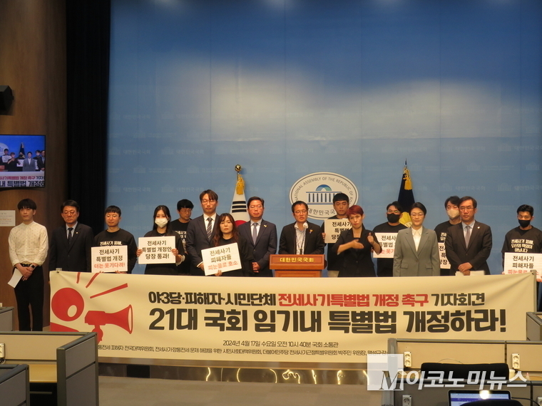 지난 17일 더불어민주당 전세사기근절특별위와 전세사기·깡통전세 피해자 전국대책위 등이 국회소통관에서 '전세사기 특별법 개정안 본회의 처리 촉구' 기자회견을 열었다. 