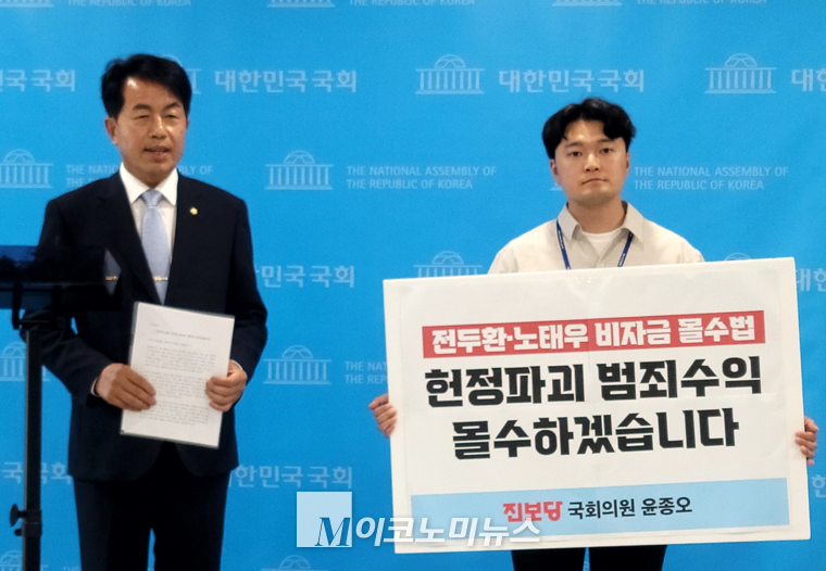윤종오 진보당 의원은 4일 국회소통관에서 기자회견을 열고 전두환, 노태우 비자금 몰수법을 발의했다고 밝혔다. 