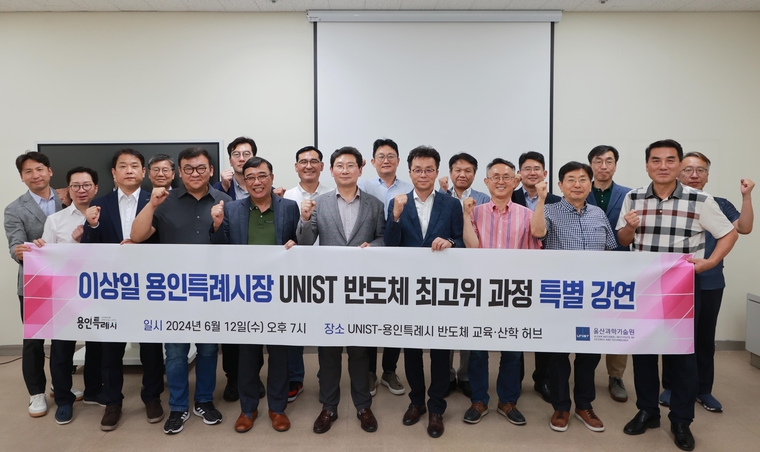 이상일 용인특례시장이 울산과학기술원(UNIST) 제1기 반도체 최고위과정 원우생을 대상으로 인문학 특강을 진행했다 <용인시청 제공>
