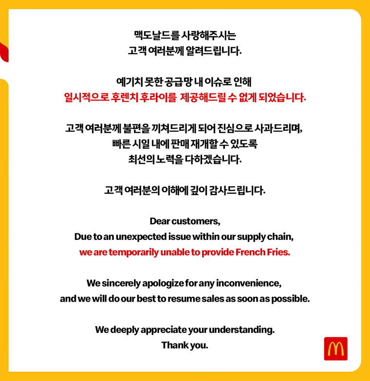 맥도날드가 공급망 문제로 한국에서 또다시 감자튀김 판매중단을 한다고 밝혔다. (사진=한국맥도날드)