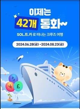 체크카드 거래 가능 통화를 42종으로 늘린 신한 SOL트래블'. (사진=신한은행)