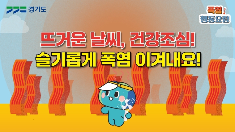 폭염 행동요령 <경기도 제공>