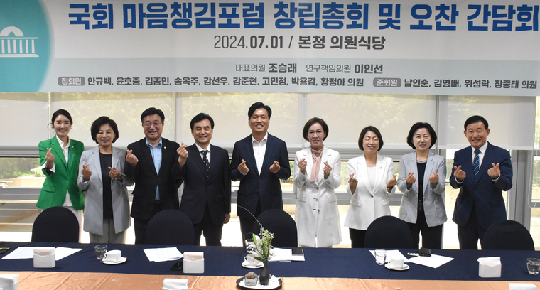 국회 연구단체 ‘국회 마음챙김포럼 이 1일 창립총회 겸 오찬 간담회를 갖고 기념 촬영하고 있다. (조승래 의원실)