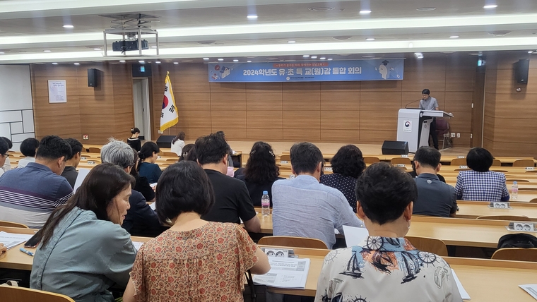 성남교육지원청이 국립국제교육원 대강당에서 관내 유치원·초등학교·특수학교 교(원)감을 대상으로 2024 7월 유․초․특수 교(원)감 통합회의를 개최했다 <성남교육지원청 제공>