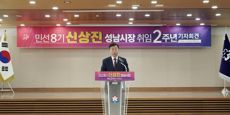 신상진 성남시장이 3일 성남시청 한누리에서 취임 2주년 기자회견을 했다 <성남시 제공>