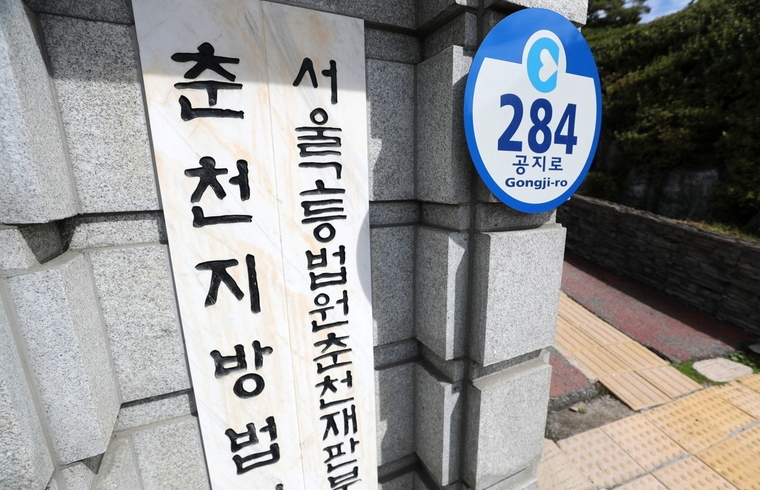 <strong>춘천지법·서울고법 춘천재판부(사진=연합뉴스)</strong>