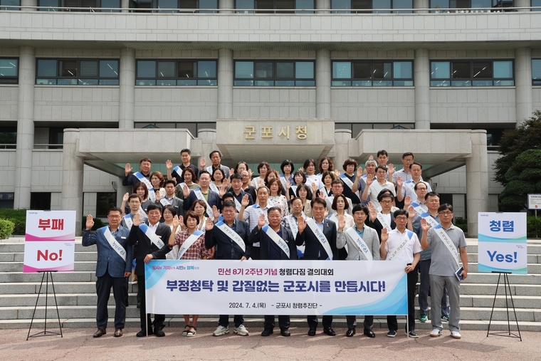 군포시가 민선8기 2주년을 맞이하여 군포시장과 간부공무원 전원이 참석한 가운데 「청렴다짐 결의대회」를 개최하고 단체 사진을 찍었다 <군포시 제공>