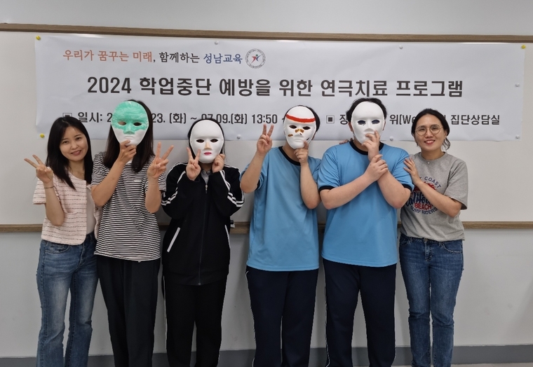 학업중단예방 프로그램에 참석한 학생들이 다양한 방식으로 다채롭게 표현을 하며 기념촬영을 했다 <성남교육지원청 제공>
