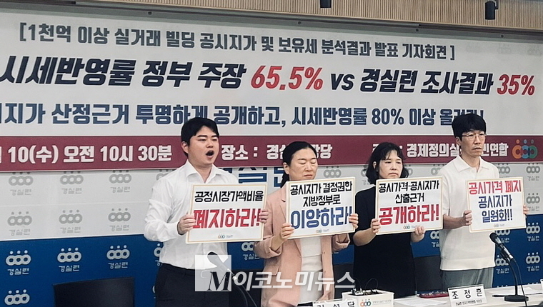 10일 서울 종로구 경제정의실천시민연합에서 열린 '1000억 이상 실거래 빌딩 공시지가 및 보유세 분석결과 발표 기자회견'에서 참석자들이 구호를 외치고 있다. 심승수 기자 sss23@m-economynews.com