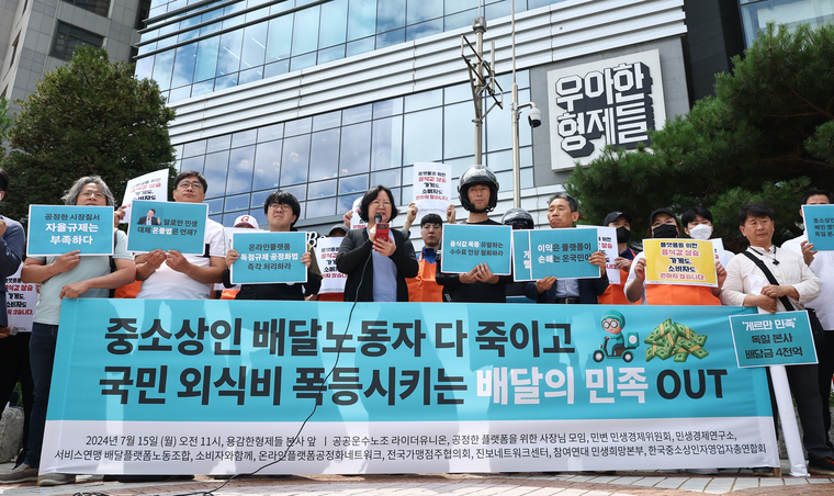 15일 오전 서울 송파구 우아한형제들 본사 앞에서 시민·사회단체 회원들이 배달의민족 수수료 인상 규탄 및 철회 촉구 기자회견을 하고 있다. (사진=연합뉴스)