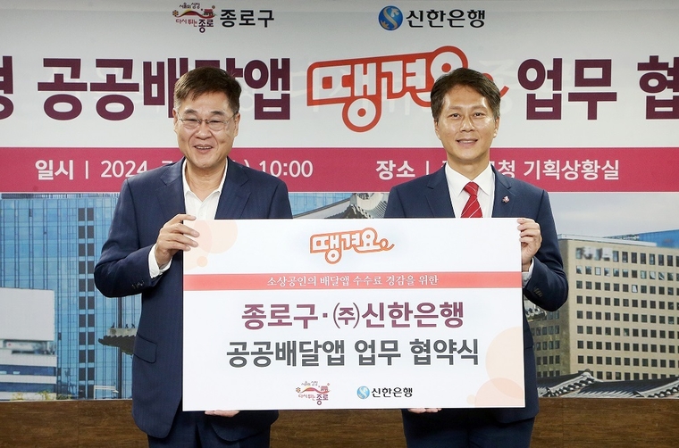 지난 17일 서울시 종로구청에서 진행된 신한은행과 종로구 공공배달앱 업무협약식에서 신한은행 전성호 땡겨요사업단 본부장(오른쪽)과 정문헌 종로구청장이 협약식 이후 기념촬영하는 모습. (사진=신한은행 제공)