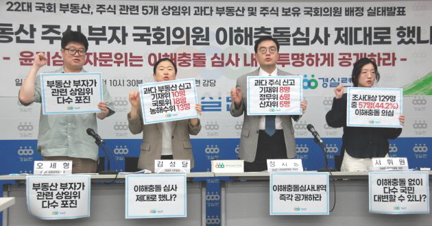 18일 오전 서울 종로구 경실련에서 '22대 국회 부동산·주식 관련 5개 상임위 과다 부동산 및 주식 보유 신고 의원 배정 실태발표' 기자회견이 열리고 있다. (사진=경실련 제공)