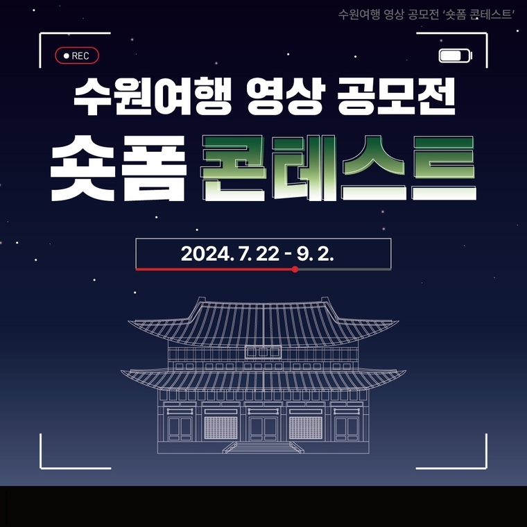 수원시, 수원 여행 관련 영상 공모전, ‘숏폼 콘테스트’ 실시 <수원특례시 제공>