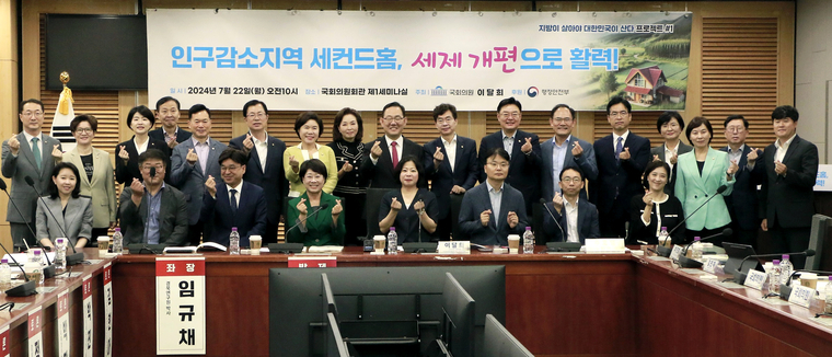 '인구감소지역 세컨드홈, 세제 개편으로 활력' 세미나 참석자들이 기념촬영하고 있다. (이달희 의원실)