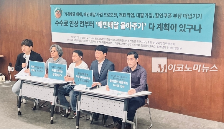 참여연대가 23일 종로구 참여연대 본부에서 배민의 행위를 공정위원회(공정위)에 신고하는 기자회견을 진행했다. (사진=심승수 기자)