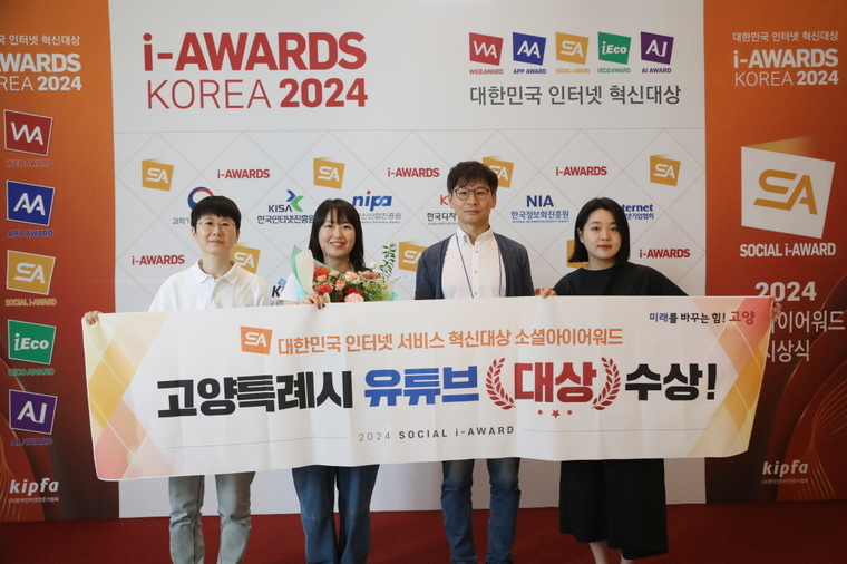 고양특례시 '소셜아이어워드 2024' 유튜브 대상 수상 <고양특례시 제공>