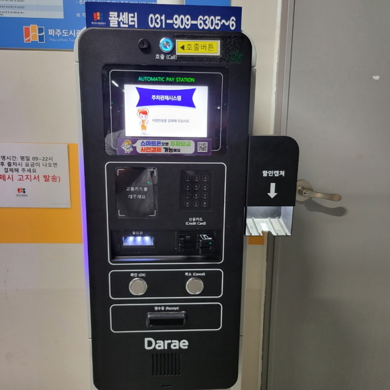 파주시 공영주차장에 설치된 사전 요금 정산기 <파주시 제공>