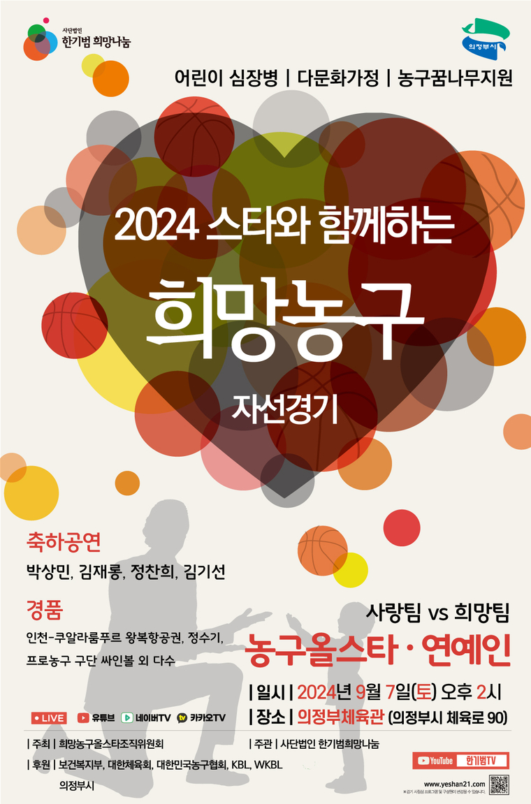 [M이코노미뉴스] '2024 희망농구 자선경기', 의정부 관내 주민센터서 '초대권' 무료 배부