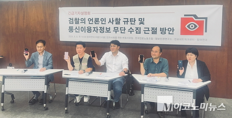 전대식(왼쪽 두번째) 전국언론노조 수석부위원장이 8일 오후 서울 종로구 참여연대에서 열린 언론인 사찰 규탄 및 통신이용자정보 무단 수집 근절 방안 기자회견에서 '사후 통지' 문자메시지를 보여주고 있다. (사진=심승수 기자)
