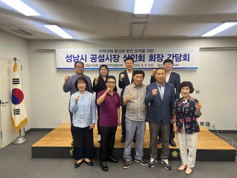 성남시의회 더불어민주당의원협의회가 성남시 공설시장 상인회 회장들과 간담회를 갖고 기념촬영을 했다 <성남시의회 제공>