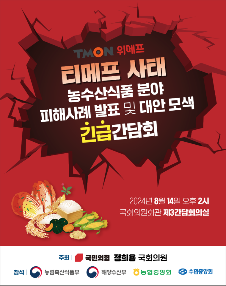 티메프사태 농수산식품 분야 피해사례발표 및 대안모색 긴급간담회 초스터. (정희용 의원실)
