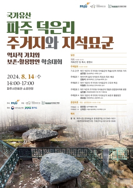 파주 덕은리 주거지와 지석묘군 보존활용방안 학술대회 홍보물 <파주시 제공>
