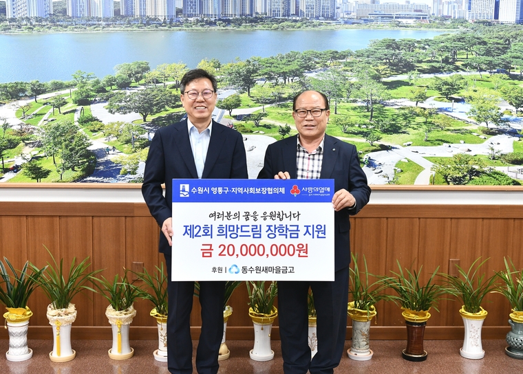 박사승 구청장(사진 좌)과 최덕헌 이사장(사진 우)이 제2회 희망드림 장학금 전달식에서 함께 하고 있다 <수원시 영통구 제공>