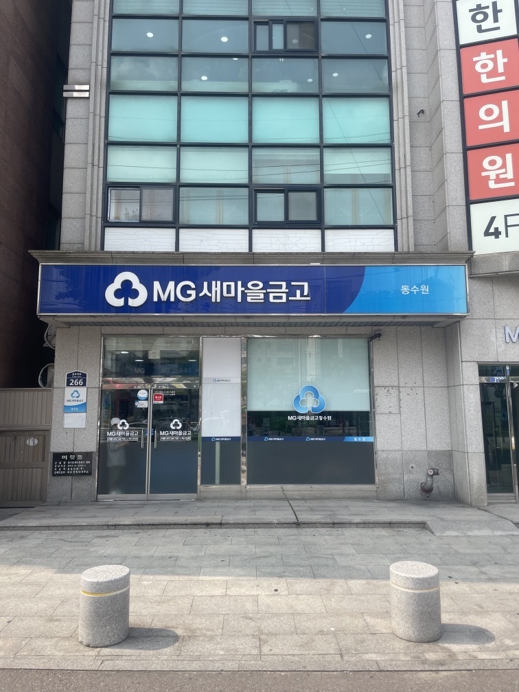 동수원새마을금고 전경 <사진제공/동수원새마을금고>