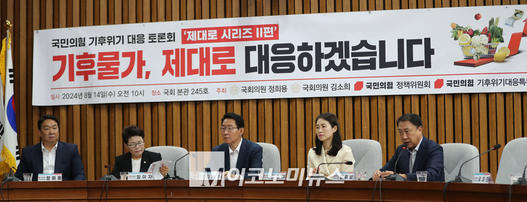 국민의힘 기후위기특별위원회(기후특위)와 정책위원회 등은 14일 기후위기로 인해 폭등하는 ‘밥상 물가’의 대안을 마련하기 위한 ‘기후물가, 제대로 대응하겠습니다’ 당정 토론회를 열었다. (사진=최동환 기자)