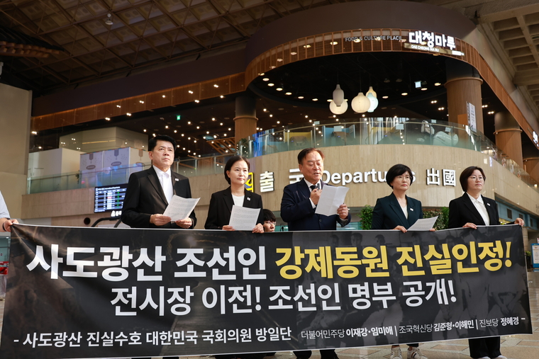 사도광산 진실수호 대한민국 국회의원 방일단(더불어민주당 이재강‧임미애, 조국혁신당 김준형‧이해민, 진보당 정혜경)이 15일 김포공항에서 기자회견 하고 있다. (진보당)