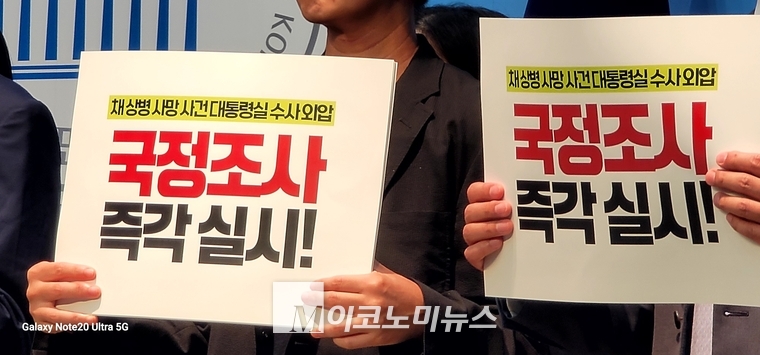 민주당과 조국혁신당·진보당·새로운미래· 기본소득당·사회민주당 등 6개 야당은 군인권센터·참여연대·민변과 함께 20일 국회 소통관에서 기자회견을 열었다.