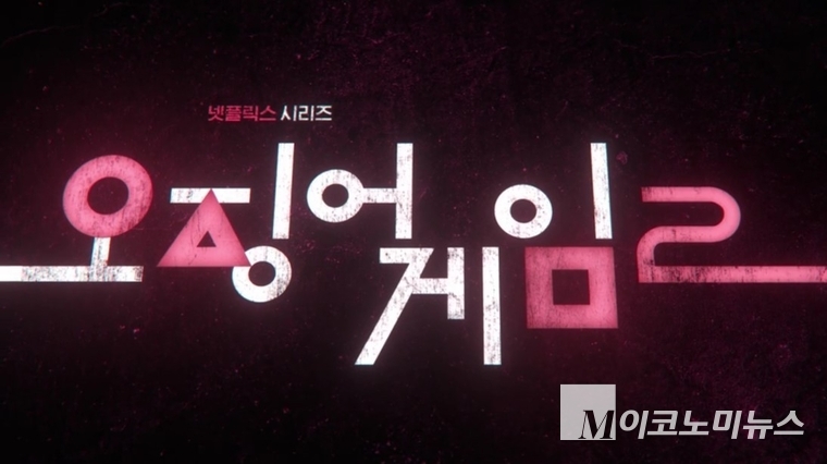 넷플릭스 '오징어게임2' 예고편 캡처 사진.