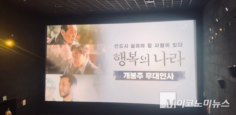 영화 '행복의 나라' 무대인사에 이선균은 없다. (사진=심승수 기자)