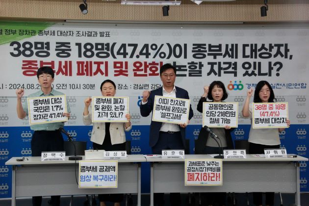 경실련은 29일 윤석열 정부 장‧차관 종합부동산세 완화시 감면 대상자 조사결과 발표했다. (사진=경실련 제공)