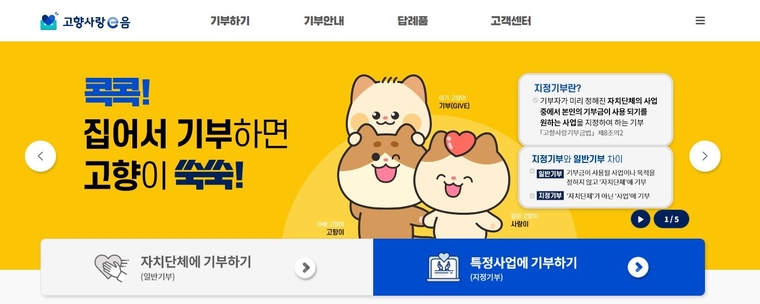 고향사랑e음 홈페이지 화면 