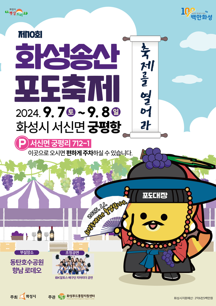 제10회 화성송산포도축제 포스터 <화성시 제공>