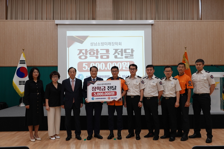 성남소방서 소방정책자문위원회가 소방서 청사 대강당에서 미래인재양성을 위한 장학금을 전달하고 기념촬영을 했다 <성남소방서 제공>
