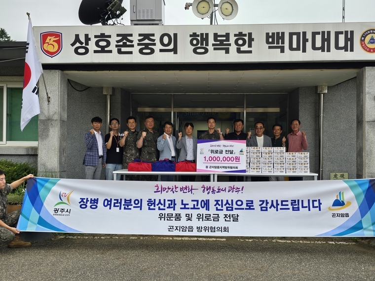 광주시 곤지암읍 방위협의회가 민족의 대명절 추석을 맞아 55사단 170여단 1대대(백마대대)를 방문해 위문품 및 위로금을 전달했다 <광주시 제공>