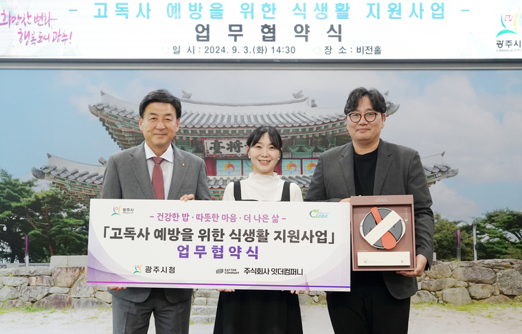 광주시가 ㈜잇더컴퍼니와 함께 고독사 예방을 위한 식생활 지원사업 업무 협약식을 체결하고 기념촬영을 했다 (왼쪽부터 방세환 광주시장 잇더컴퍼니 이유경, 김봉근대표) <광주시 제공>