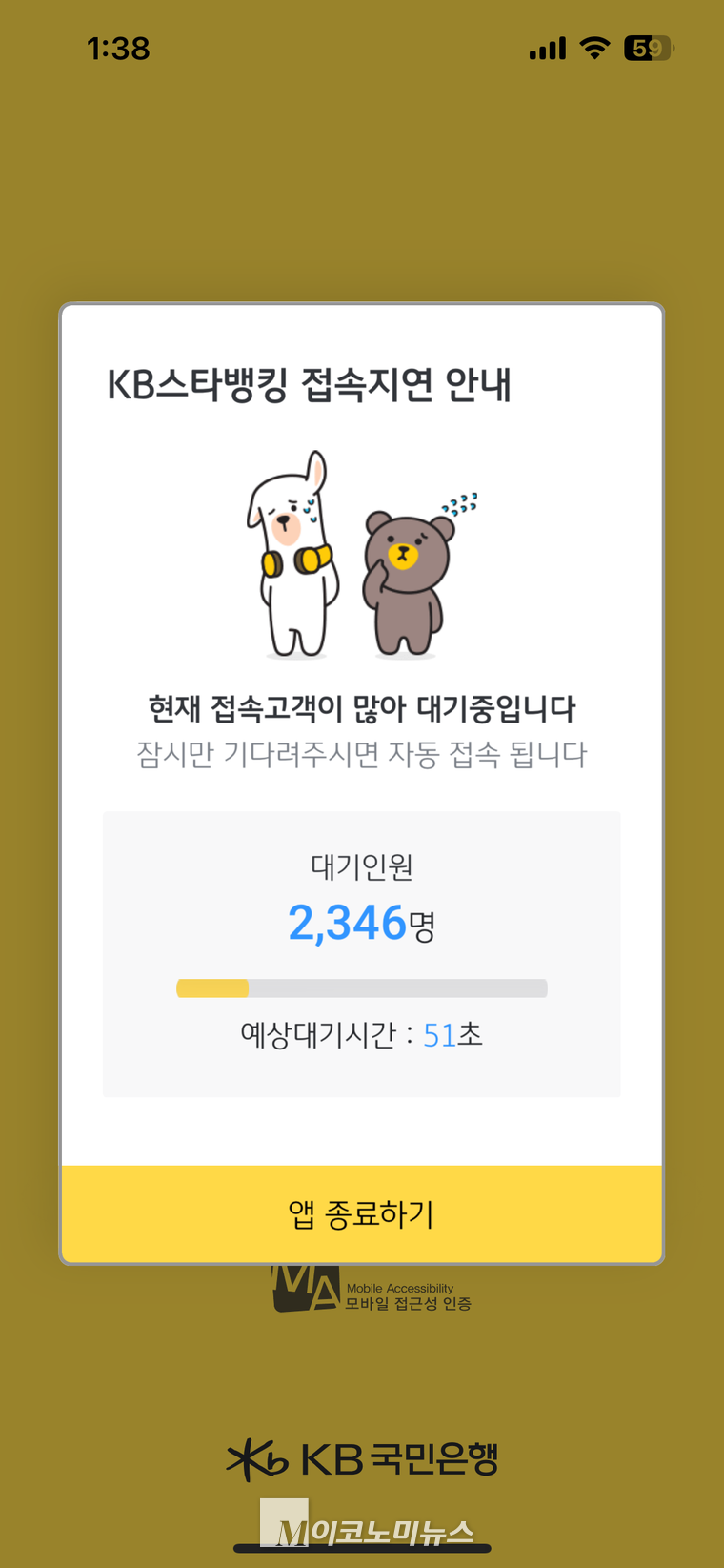 KB 스타뱅킹 모바일 접속 지연. 사진=모바일 앱 캡처