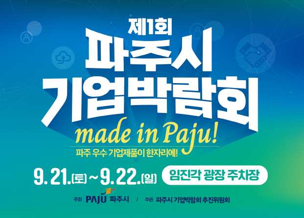 파주시 임진각에서 열리는 제1회 기업박람회 홍보물 <파주시 제공>