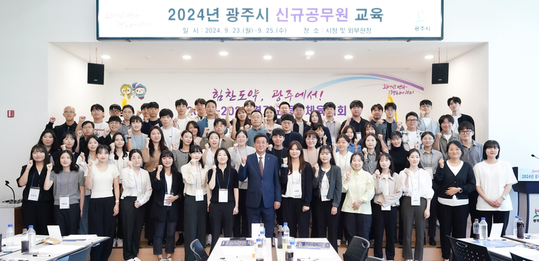 광주시가 3일간 2024년 지방공무원 신규 임용 예정자 64명을 대상으로 임용 전 기본교육을 실시하고 방세환 광주시장과 단체 기념촬영을 했다 <광주시 제공>