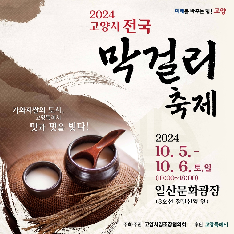 고양특례시 일산문화과장에서 열리는 ‘2024 고양시 전국 막걸리 축제 홍보물 <고양특례시 제공>