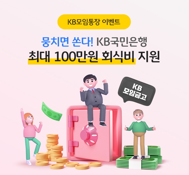 KB모임통장 이벤트. (사진=KB국민은행 제공)