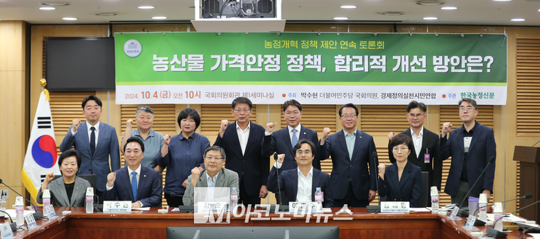 농산물 가격안정 정책에 대한 합리적 개선 방안을 위한 토론회가 4일 국회 의원회관 제1세미나실에서 열렸다. (사진=최동환 기자)