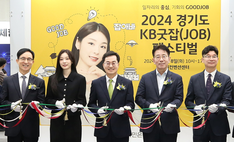 8일 수원 장안구 소재 수원종합운동에서 열린 ‘2024경기도KB굿잡(JOB)페스티벌’에서 김동연 경기도지사(좌측 3번째) , 이재근 KB국민은행 은행장(좌측4번째), 김연아 KB모델(좌측 2번째)이 기념사진을 촬영하고 있다. 사진=KB국민은행