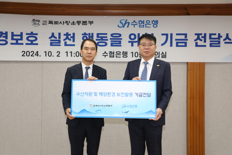 신학기 수협은행 수석부행장(왼쪽)과 노상섭 독도사랑운동본부 총재가 수원자원 및 해양환경 보전활동 기금 전달식을 하고 있다. 사진=독도사랑운동본부 제공