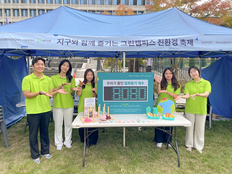 국제 환경단체 대자연이 서울대학교와 성신여자대학교에서 지구와 함께 즐기는 그린캠퍼스 친환경 축제를 진행하며 회원들이 기념촬영을 하고 있다 <대자연 제공>