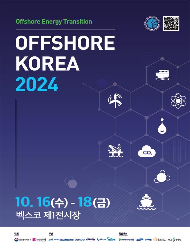 16일부터 18일까지 해운대구 벡스코에서 '2024 국제해양플랜트 전시회(OFFSHORE KOREA 2024)'가 진행된다. 사진=부산시 제공